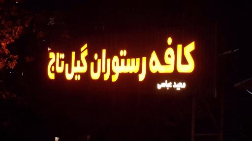 عکس کافه رستوران گیل تاج