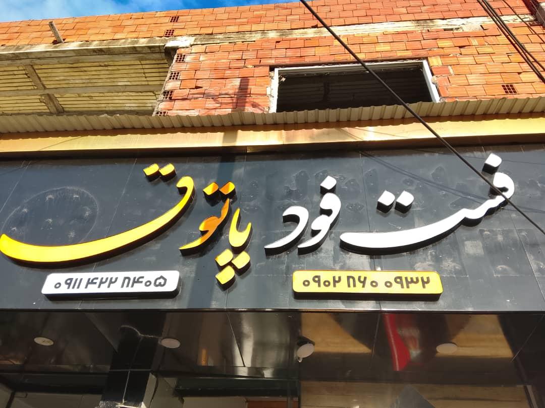 عکس فست فود پاتوق 