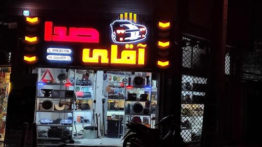 عکس لوازم اسپرت آقای صدا