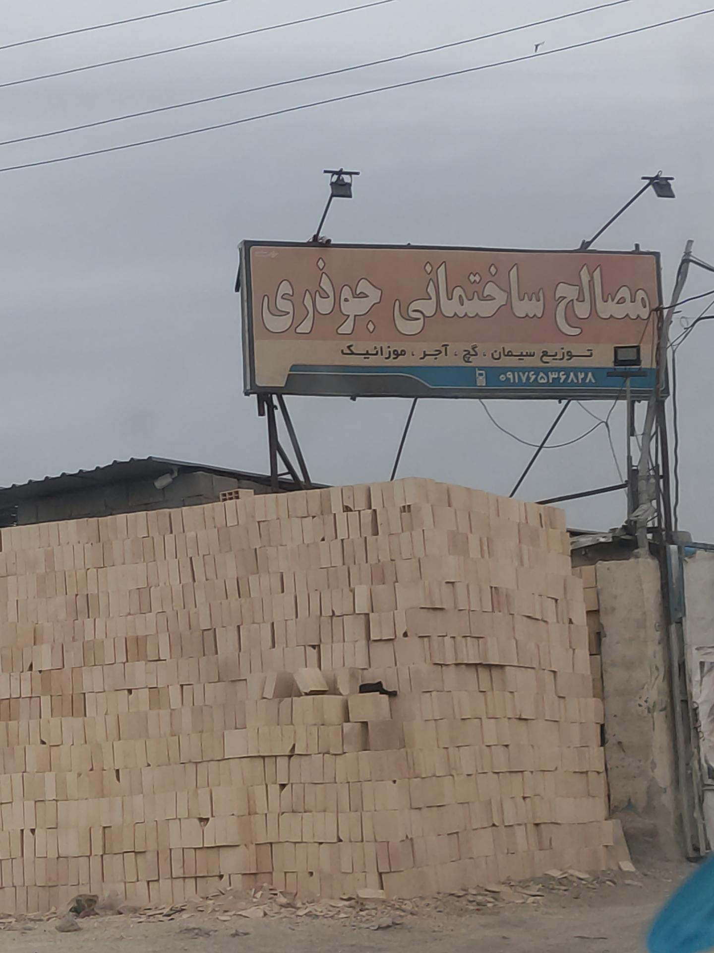 عکس مصالح ساختمانی جوذری