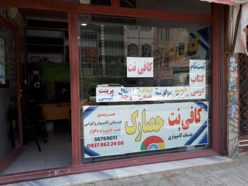 عکس کافی نت و خدمات کامپیوتری حصارک