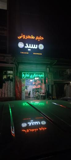 عکس حلیم طهرونی سید