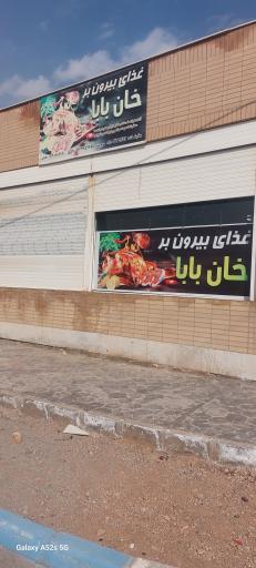 عکس رستوران خان بابا