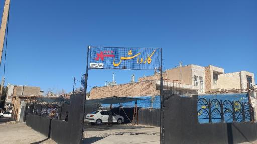 عکس کارواش شهر