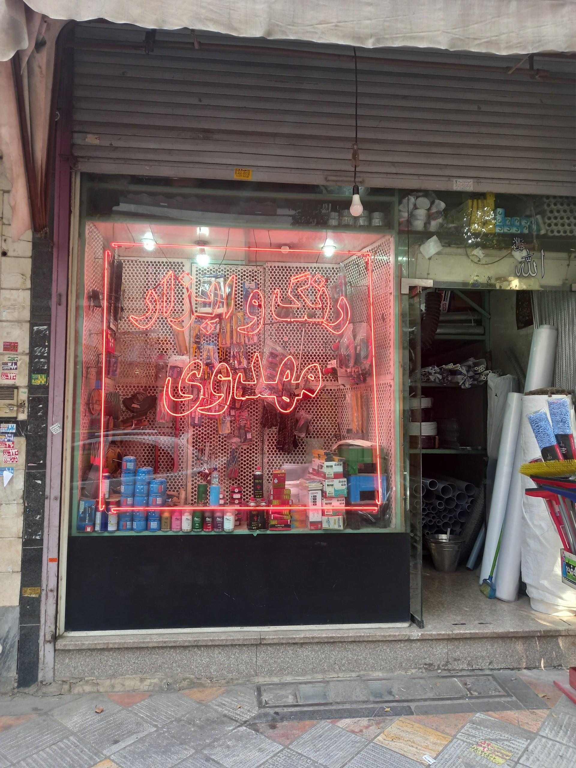 عکس رنگ و ابزار مهدوی
