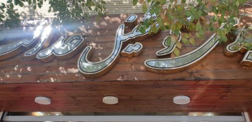 عکس گوشفیل عدالت