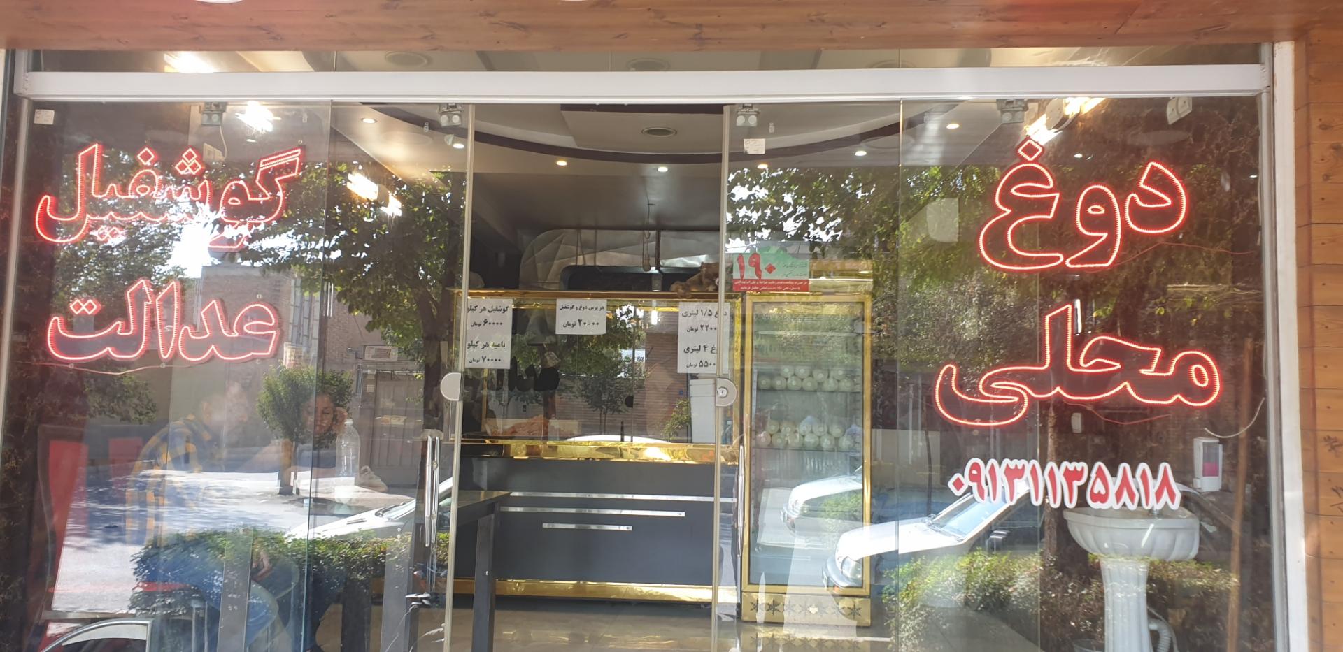 عکس گوشفیل عدالت