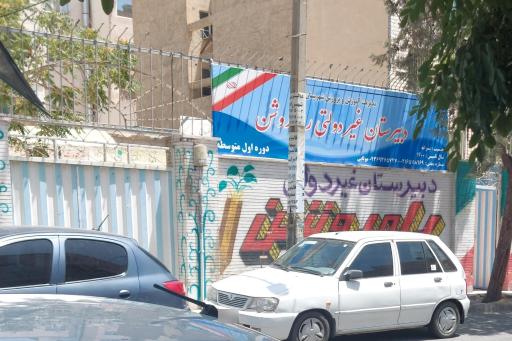 دبیرستان غیر دولتی راه روشن