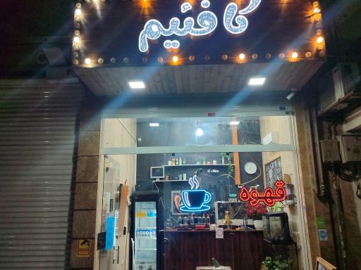 عکس  کافه کافئیم