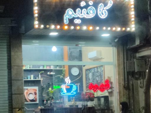 عکس  کافه کافئیم