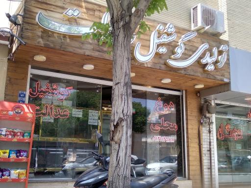 عکس گوشفیل عدالت