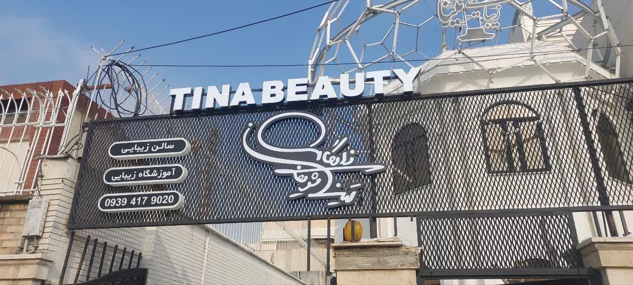 عکس عمارت زیبایی تینا