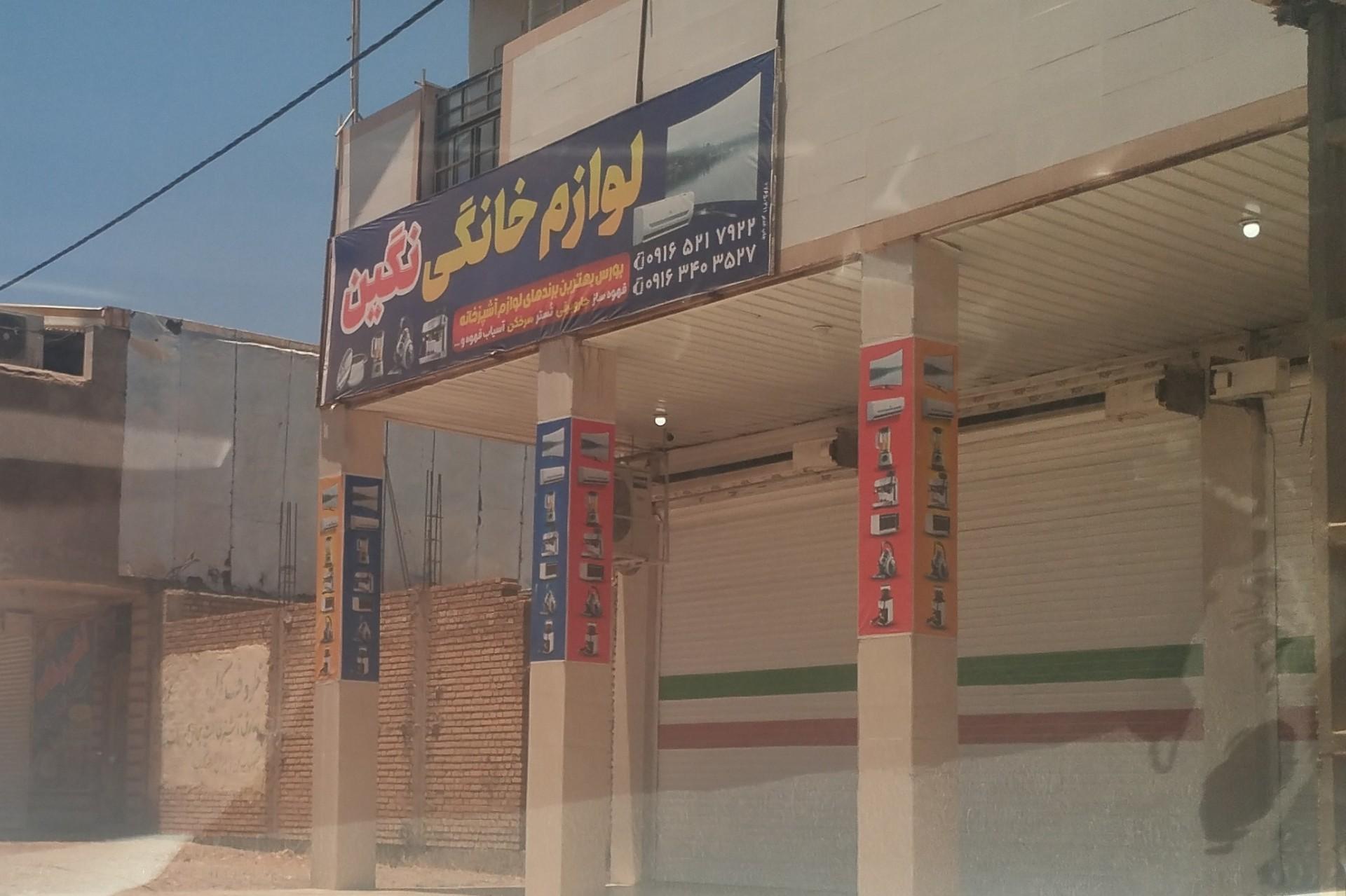 عکس لوازم خانگی نگین