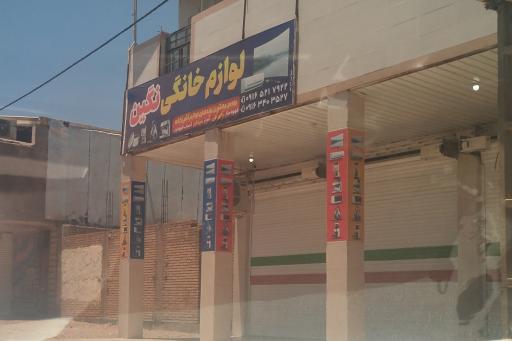 لوازم خانگی نگین