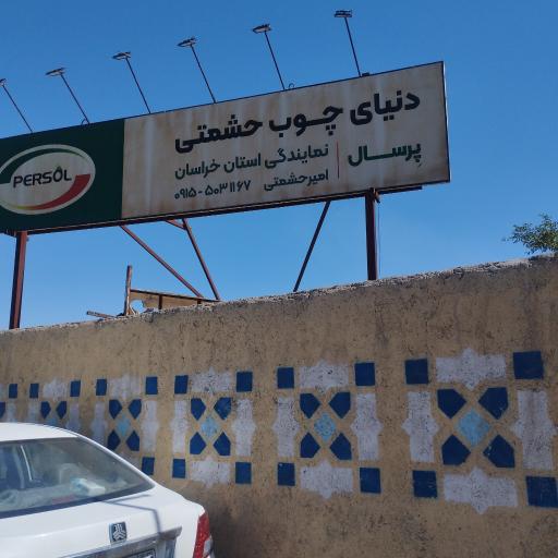 عکس دنیای چوب حشمتی
