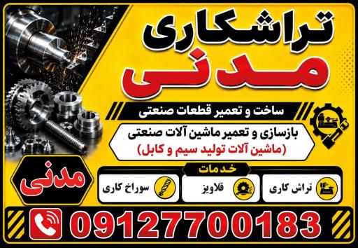 عکس تراشکاری مدنی - خدمات تراشکاری - تعمیرات