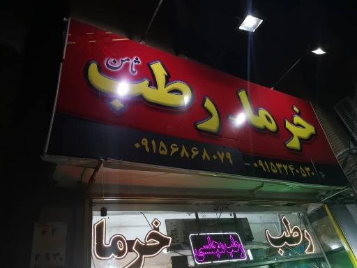 عکس رطب ثامن