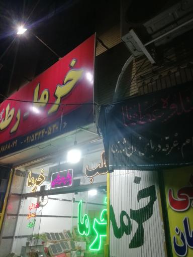 رطب ثامن