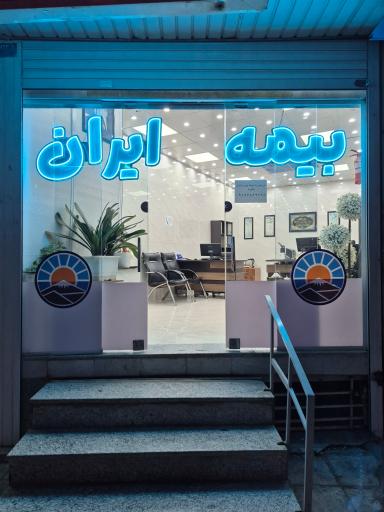 عکس بیمه ایران