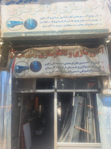 عکس آخورسازی و تانکرسازی علیرضاعلیدادی