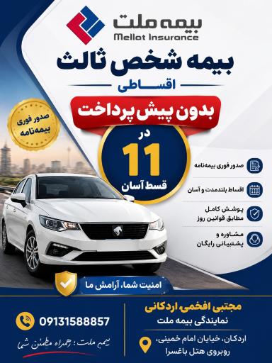عکس بیمه ملت نمایندگی مجتبی افخمی اردکانی