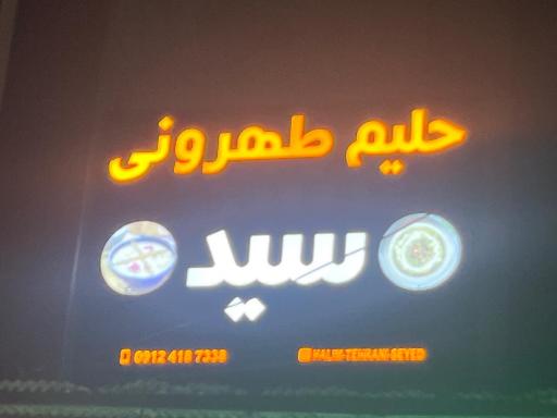 عکس حلیم طهرونی سید