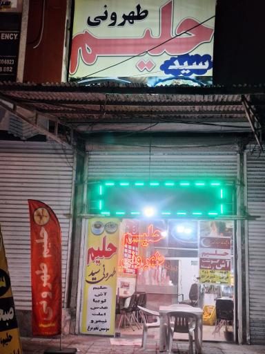 عکس حلیم طهرونی سید