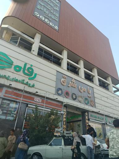 عکس مجتمع تجاری چند منظوره یاس شرق