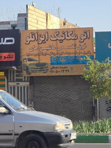 عکس اتومکانیک ایزانلو