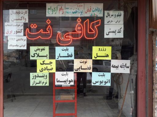عکس کافی نت و خدمات کامپیوتری حصارک
