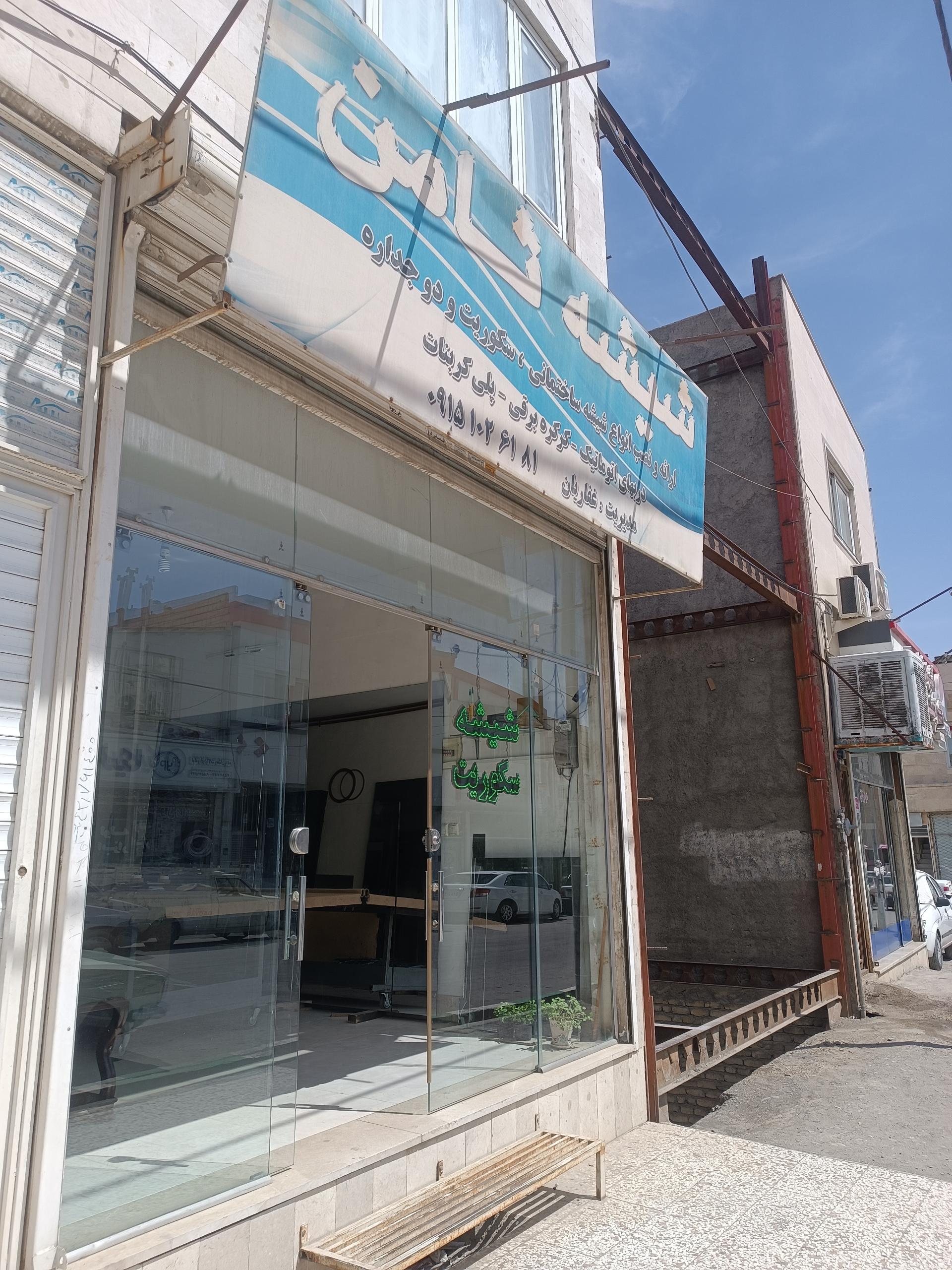 عکس شیشه بری ثامن