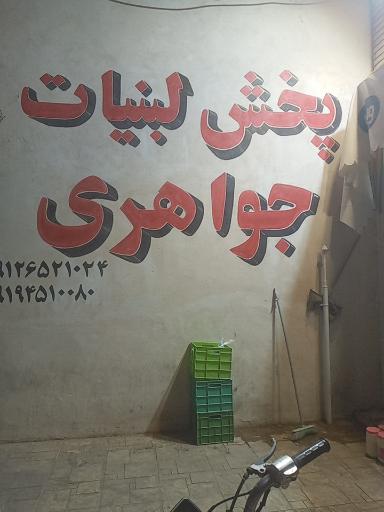 عکس لبنیات جواهری