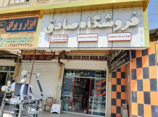 فروشگاه صادق