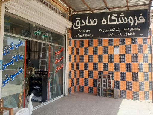 فروشگاه صادق