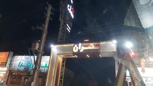 عکس مجتمع پذیرایی مهران