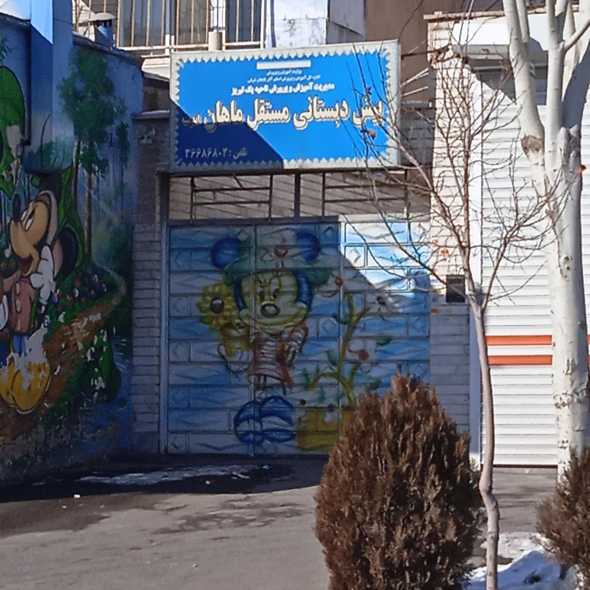 عکس پیش دبستانی مستقل ماهان