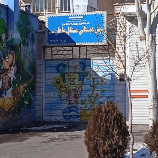 عکس پیش دبستانی مستقل ماهان