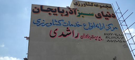 عکس مجموعه کشاورزی دنیای سبز آذربایجان 