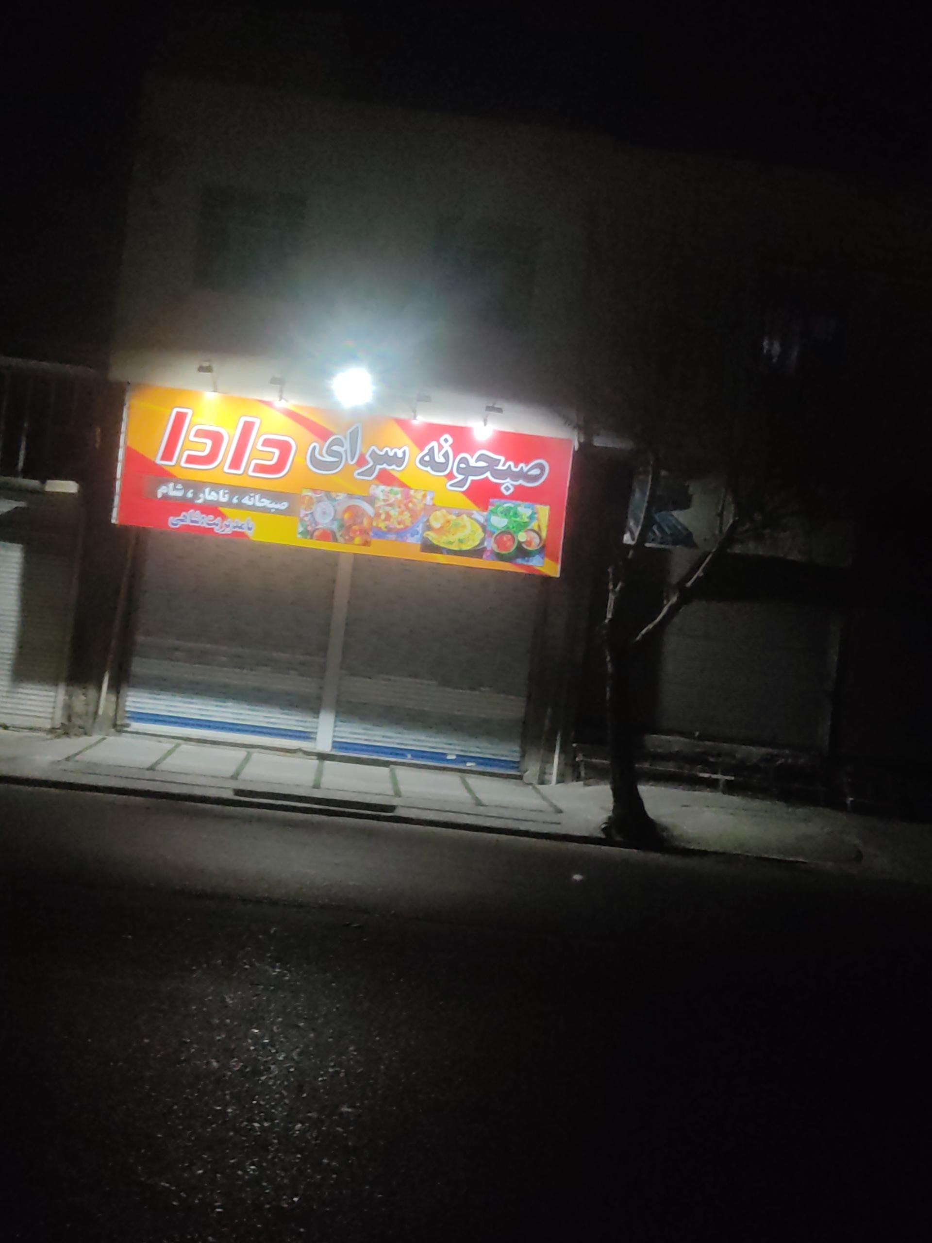 عکس صبحانه سرای دادا