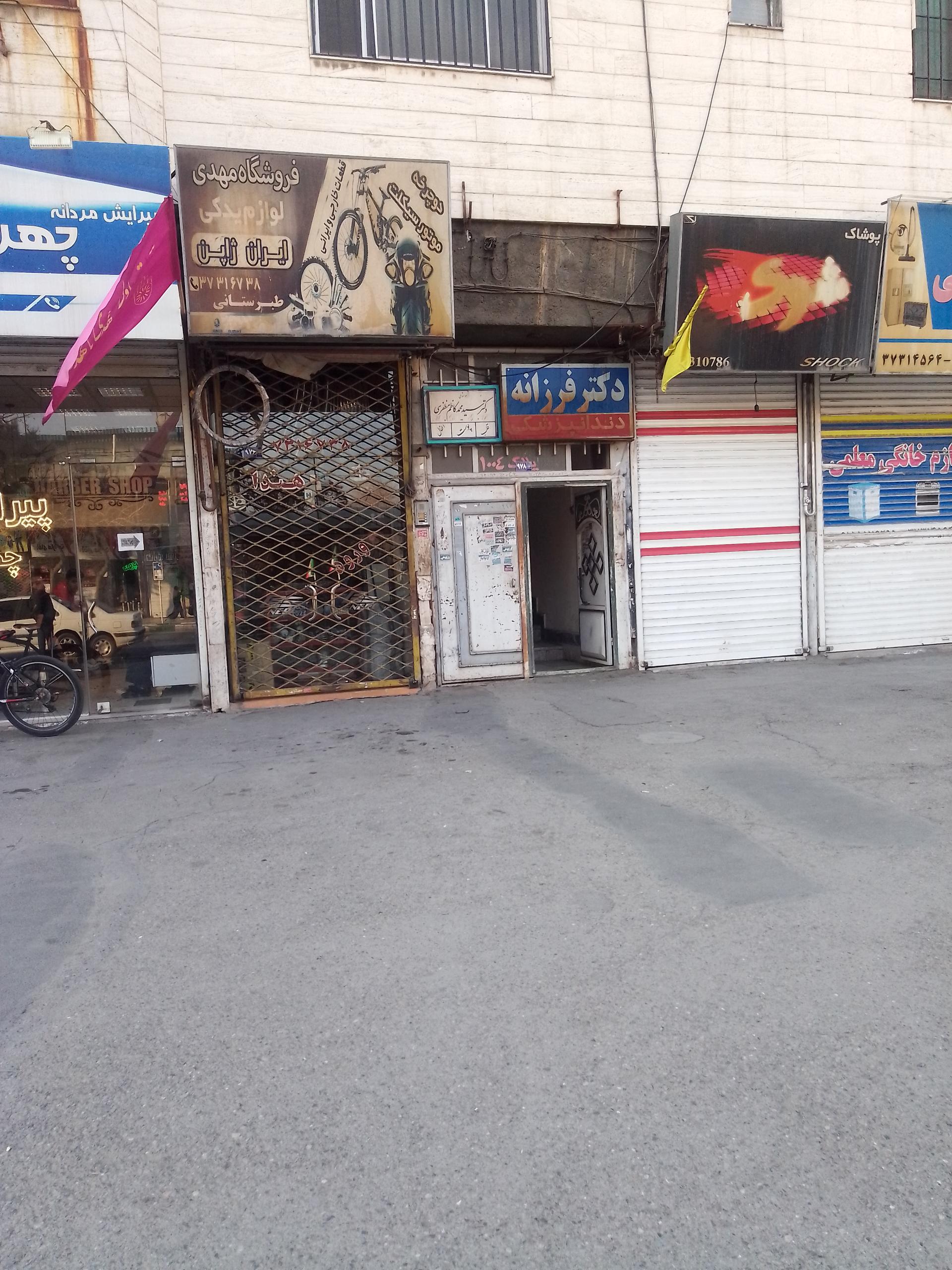 عکس مطب دکتر رمضان فرزانه متخصص دندانپزشکی