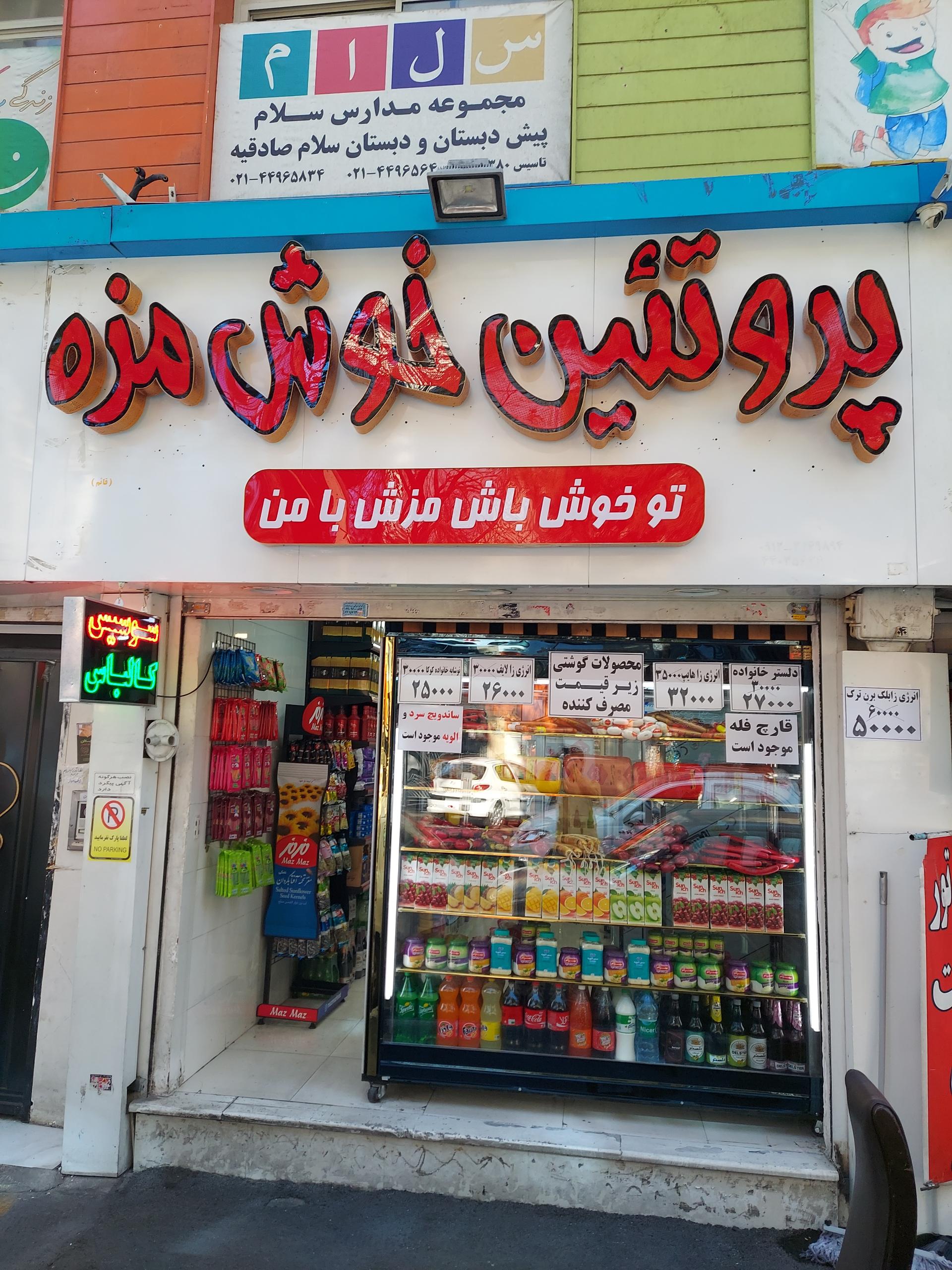 عکس پروتئین خوش مزه