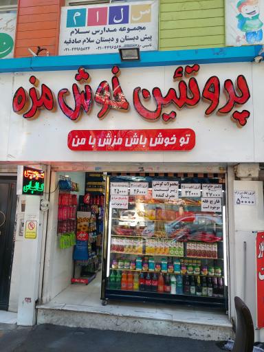 عکس پروتئین خوش مزه