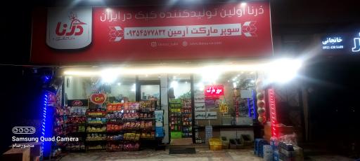 عکس سوپر مارکت آرمین