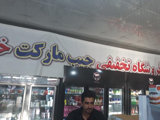 عکس فروشگاه جیب مارکت