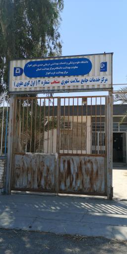 عکس مرکز بهداشت شماره 3 غرب اهواز