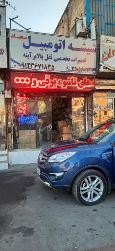 عکس شیشه اتومبیل سجاد