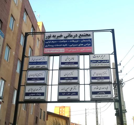عکس مجتمع درمانی خیریه نور