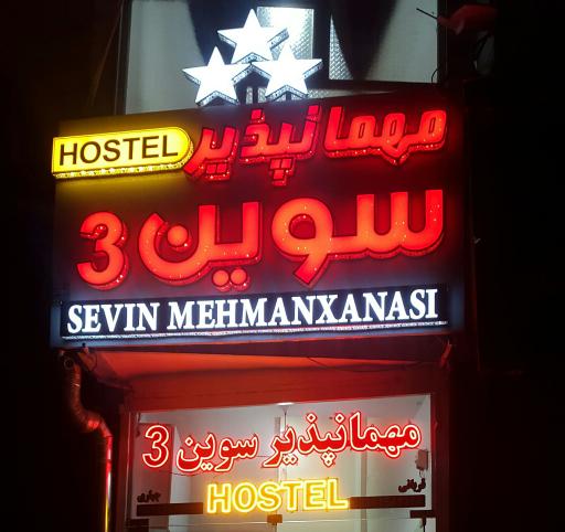 عکس مهمانپذیر جنت سرا