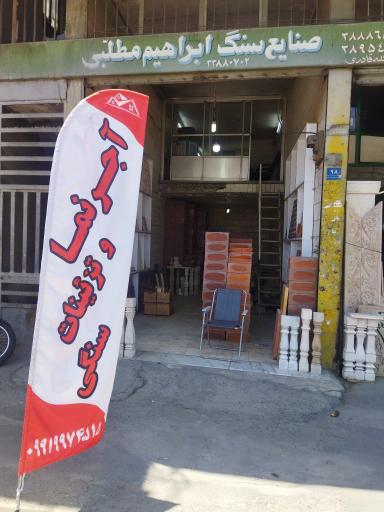 عکس فروشگاه آجرنما و تزئینات سنگی پایتخت