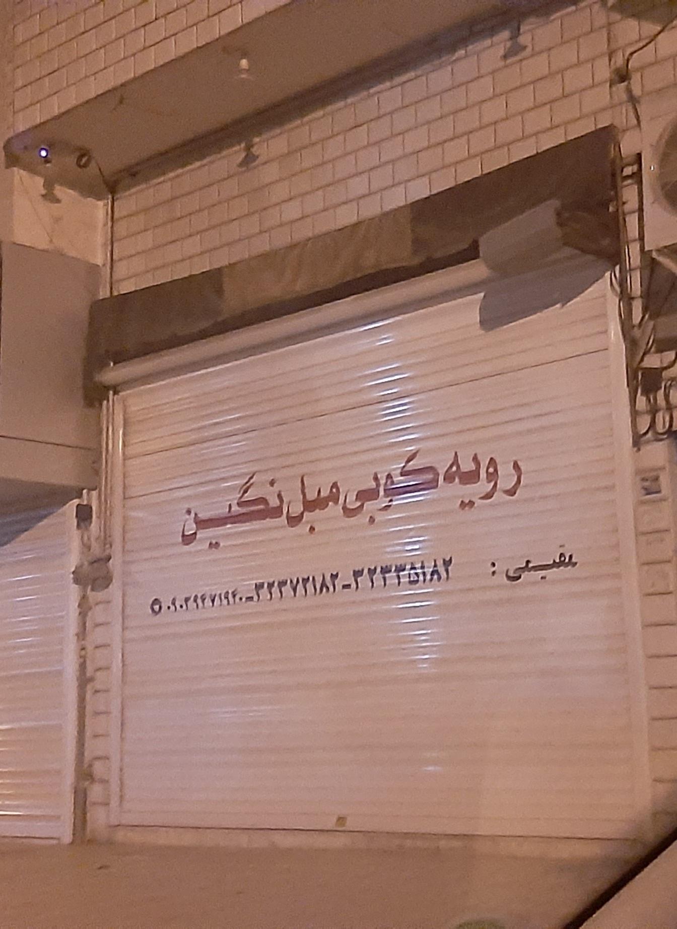 عکس رویه کوبی مبل نگین مقیمی 